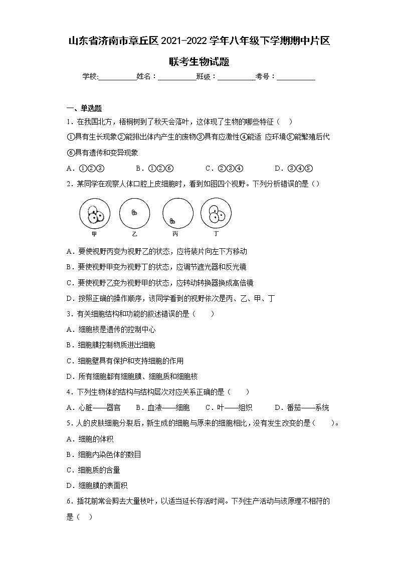 山东省济南市章丘区2021-2022学年八年级下学期期中片区联考生物试题(含答案)01