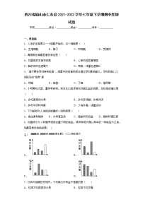 四川省眉山市仁寿县2021-2022学年七年级下学期期中生物试题(含答案)