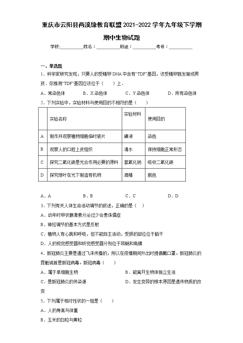 重庆市云阳县两溪缘教育联盟2021-2022学年九年级下学期期中生物试题(含答案)01