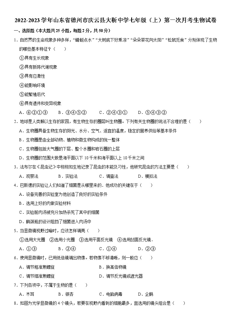 山东省德州市庆云县大靳初级中学2022-2023学年七年级上学期第一次月考生物试卷（含答案）第1页