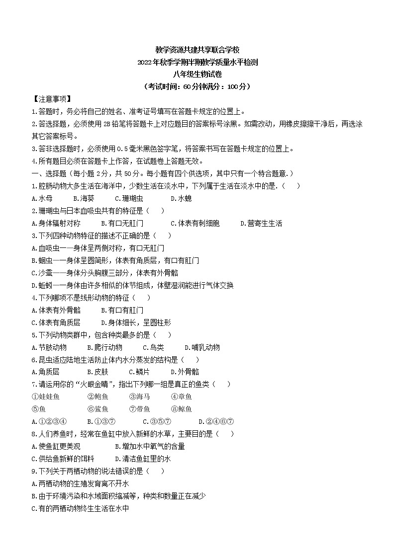贵州省黔东南州教学资源共建共享联合学校2022-2023学年八年级上学期中生物试题(含答案)第1页