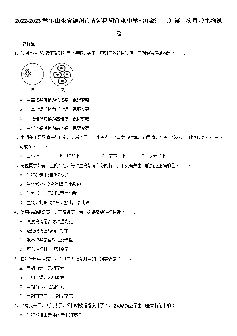 山东省德州市齐河县胡官屯镇中学2022-2023学年七年级上学期第一次月考生物试卷 (含答案)第1页