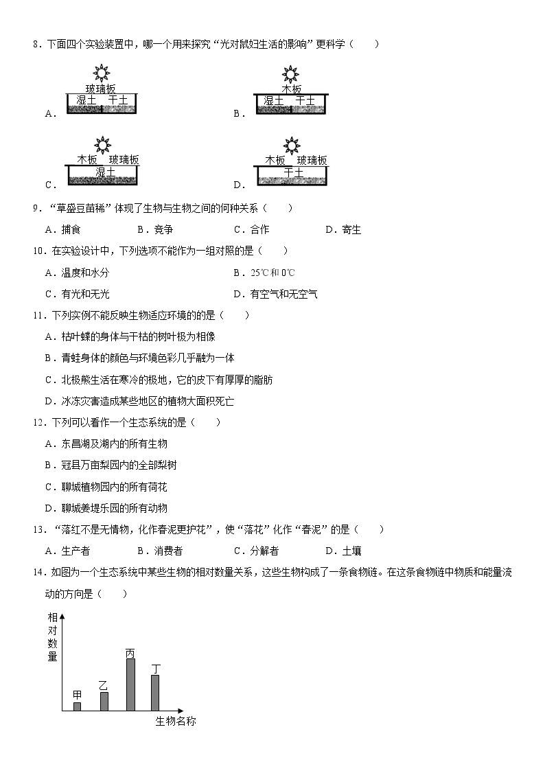 山东省聊城市莘州中学2022-2023学年七年级上学期月考生物试卷(含答案)02