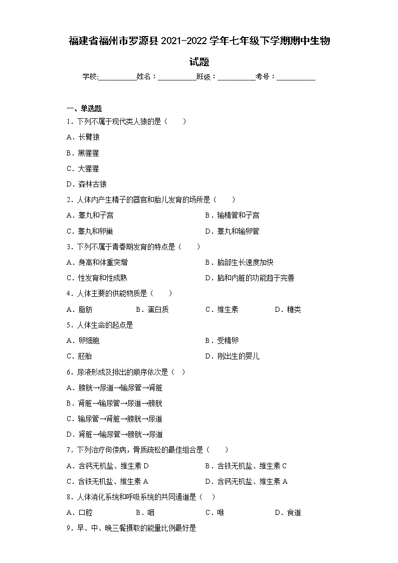 福建省福州市罗源县2021-2022学年七年级下学期期中生物试题(含答案)01