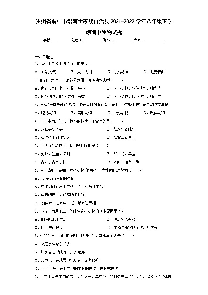 贵州省铜仁市沿河土家族自治县2021-2022学年八年级下学期期中生物试题(含答案)第1页
