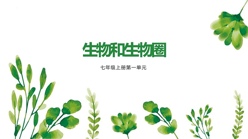 专题01 生物和生物圈（知识串讲课件）-2022-2023学年七年级生物上学期期中期末考点大串讲（人教版）01