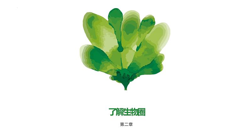 专题01 生物和生物圈（知识串讲课件）-2022-2023学年七年级生物上学期期中期末考点大串讲（人教版）08