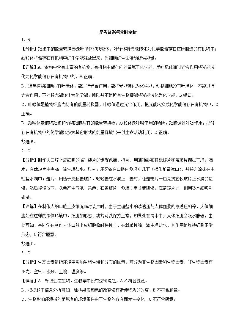 期中模拟考试卷02-2022-2023学年七年级生物上学期期中期末考点大串讲（人教版）01