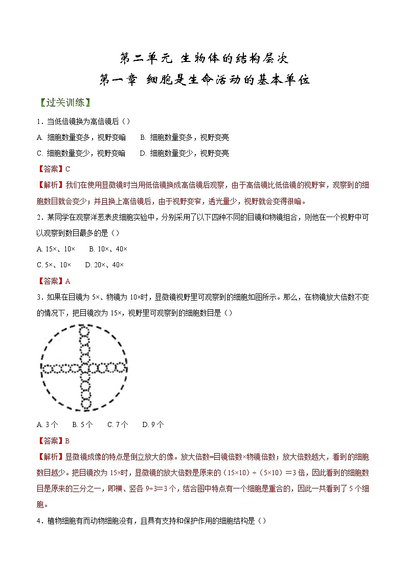 专题02 细胞是生命活动的基本单位（专题过关练）-2022-2023学年七年级生物上学期期中期末考点大串讲（人教版）01