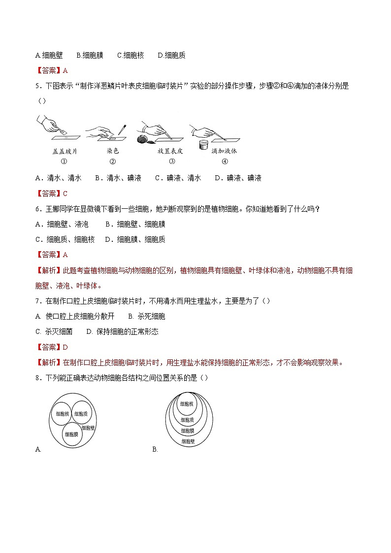 专题02 细胞是生命活动的基本单位（专题过关练）-2022-2023学年七年级生物上学期期中期末考点大串讲（人教版）02