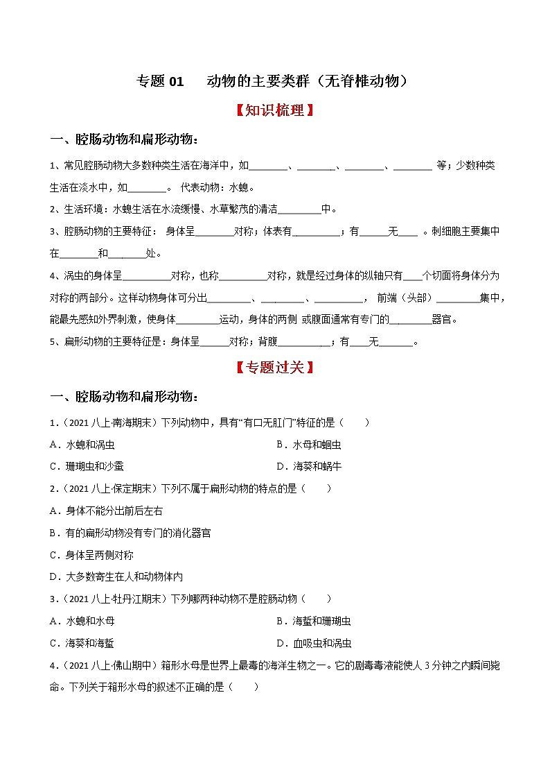 专题01 动物的主要类群（一）（知识梳理 专题过关）-八年级生物上学期期中期末考点大串讲（人教版）01