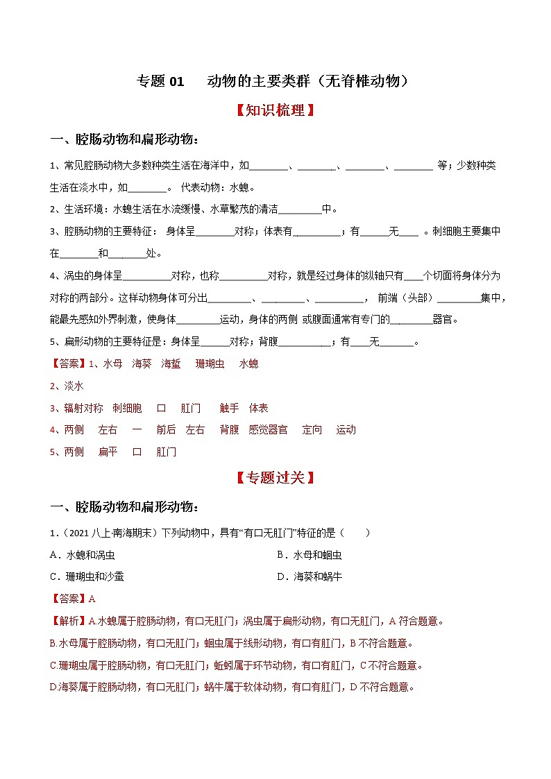 专题01 动物的主要类群（一）（知识梳理 专题过关）-八年级生物上学期期中期末考点大串讲（人教版）01