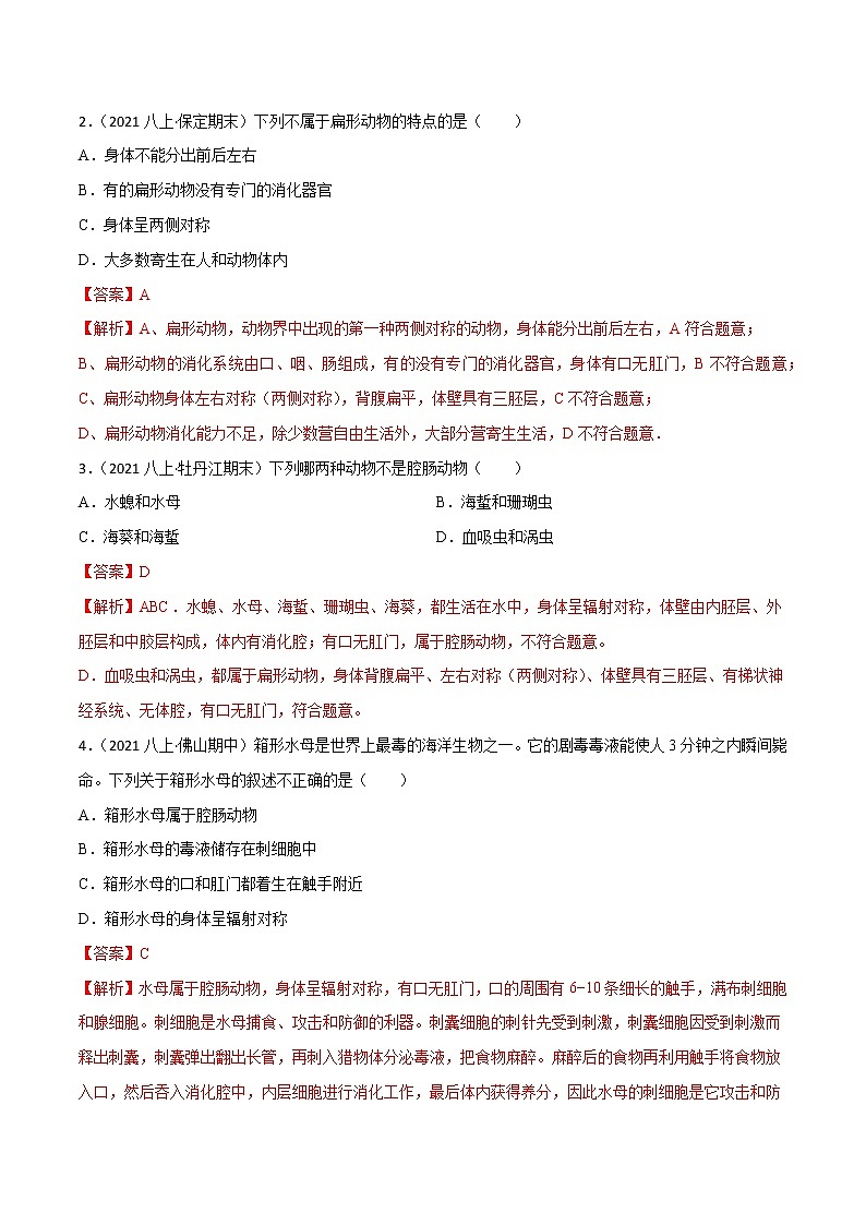 专题01 动物的主要类群（一）（知识梳理 专题过关）-八年级生物上学期期中期末考点大串讲（人教版）02