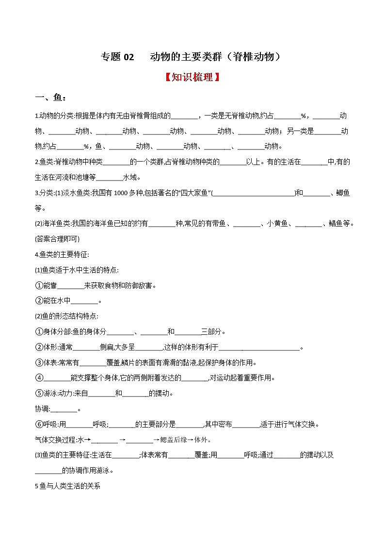 专题02 动物的主要类群（二）（知识梳理 专题过关）-八年级生物上学期期中期末考点大串讲（人教版）01