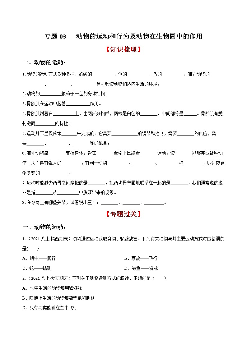 专题03 动物的运动和行为及动物在生物圈中的作用（知识梳理 专题过关）-八年级生物上学期期中期末考点大串讲（人教版）01