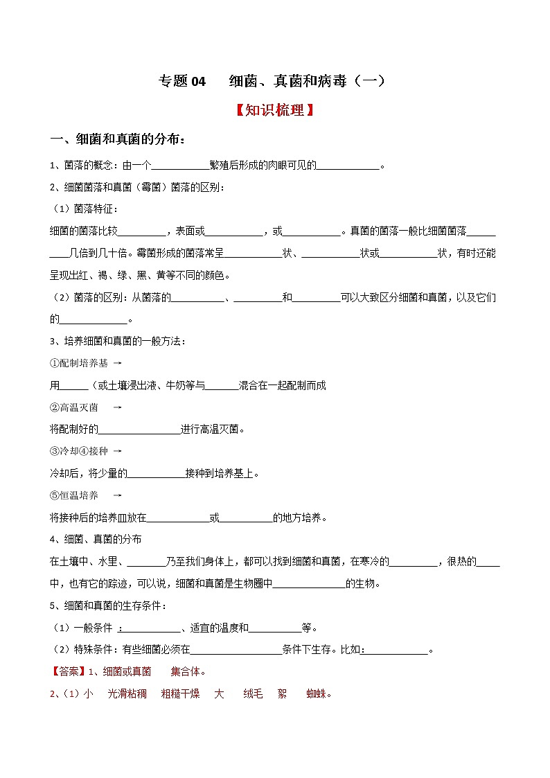 专题04 细菌、真菌和病毒（一）（知识梳理+专题过关）（解析版）第1页