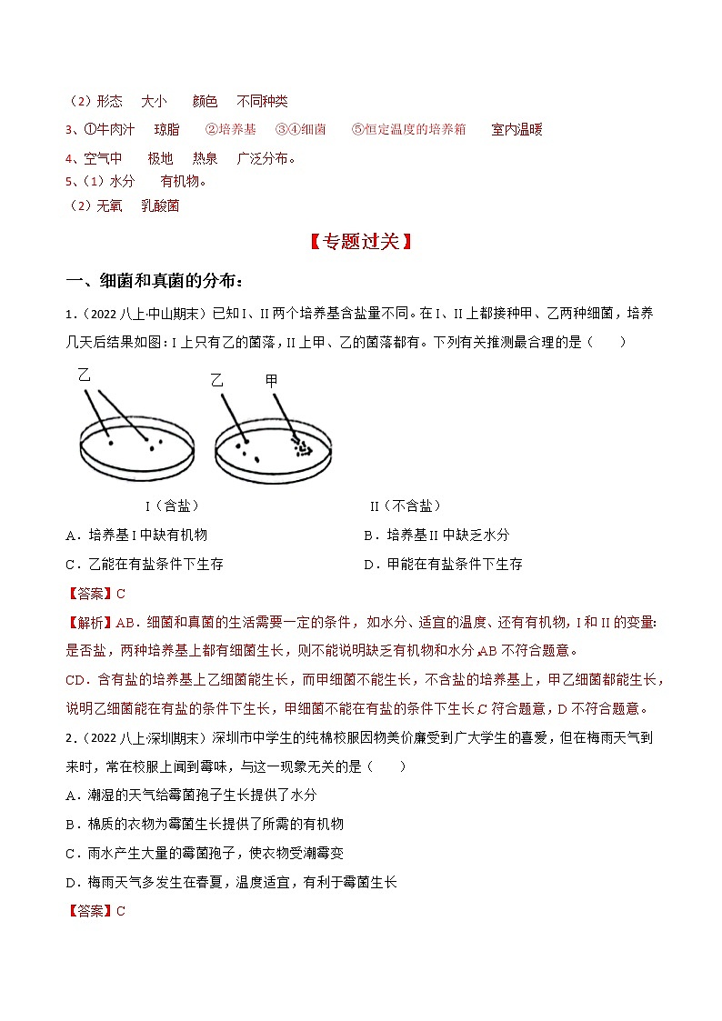 专题04 细菌、真菌和病毒（一）（知识梳理+专题过关）（解析版）第2页