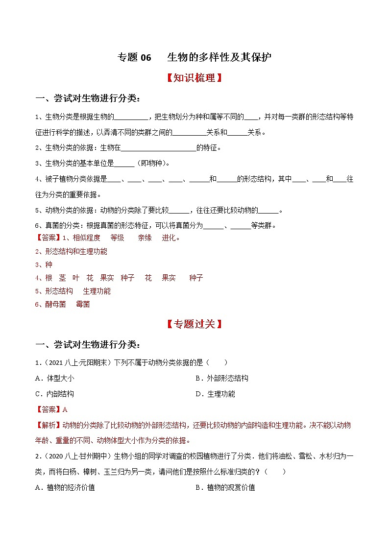 专题06 生物的多样性及其保护（知识梳理 专题过关）-八年级生物上学期期中期末考点大串讲（人教版）01