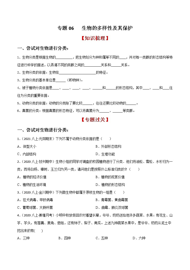 专题06 生物的多样性及其保护（知识梳理 专题过关）-八年级生物上学期期中期末考点大串讲（人教版）01