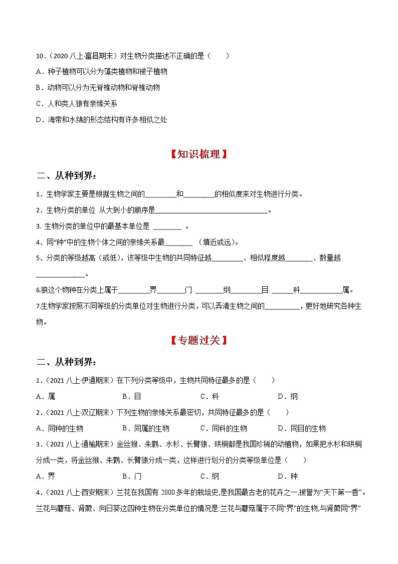 专题06 生物的多样性及其保护（知识梳理 专题过关）-八年级生物上学期期中期末考点大串讲（人教版）03