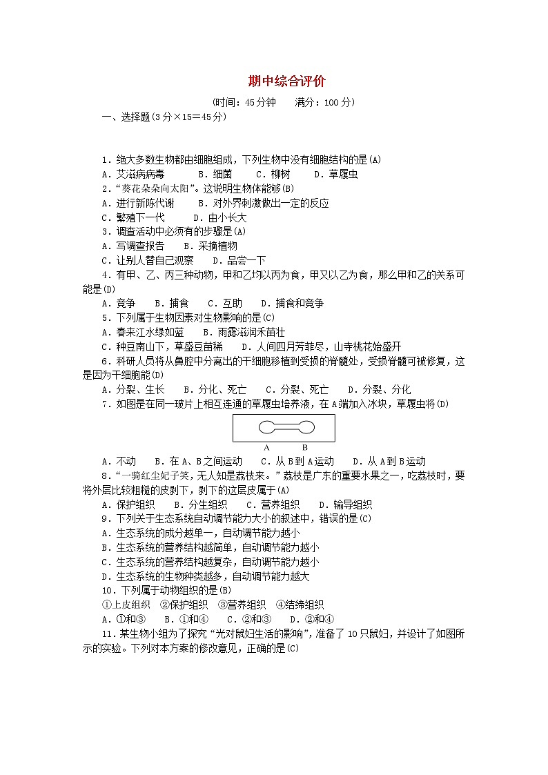 2022七年级生物上学期期中综合评价新版新人教版第1页