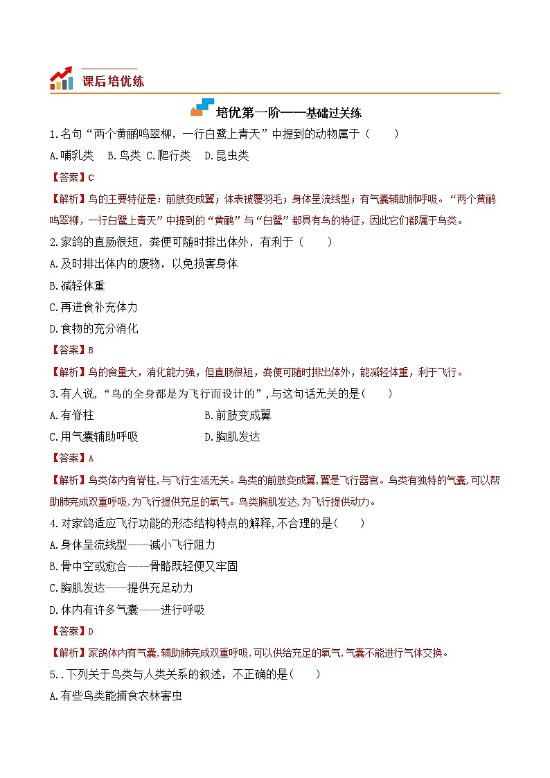 【培优分级练】人教版生物八年级上册 5.1.6《鸟》同步分级练（含解析）02