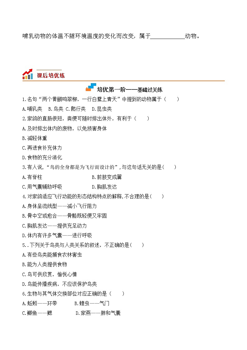 【培优分级练】人教版生物八年级上册 5.1.6《鸟》同步分级练（含解析）02