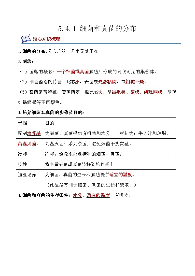 【培优分级练】人教版生物八年级上册 5.4.1《细菌和真菌的分布》同步分级练（含解析）01