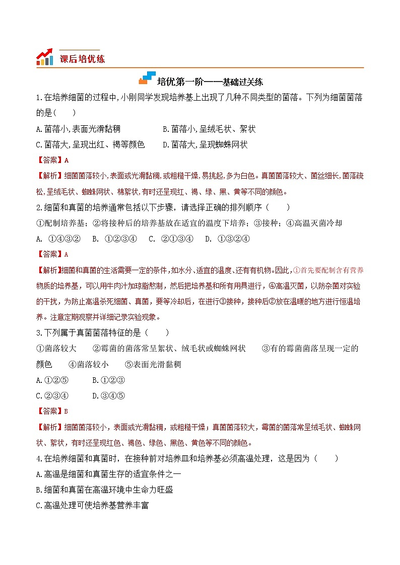 【培优分级练】人教版生物八年级上册 5.4.1《细菌和真菌的分布》同步分级练（含解析）02