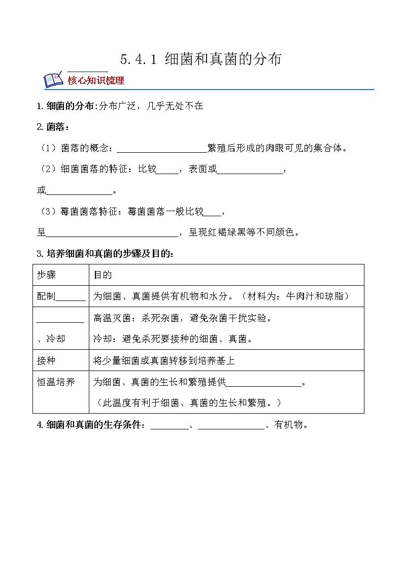 【培优分级练】人教版生物八年级上册 5.4.1《细菌和真菌的分布》同步分级练（含解析）01