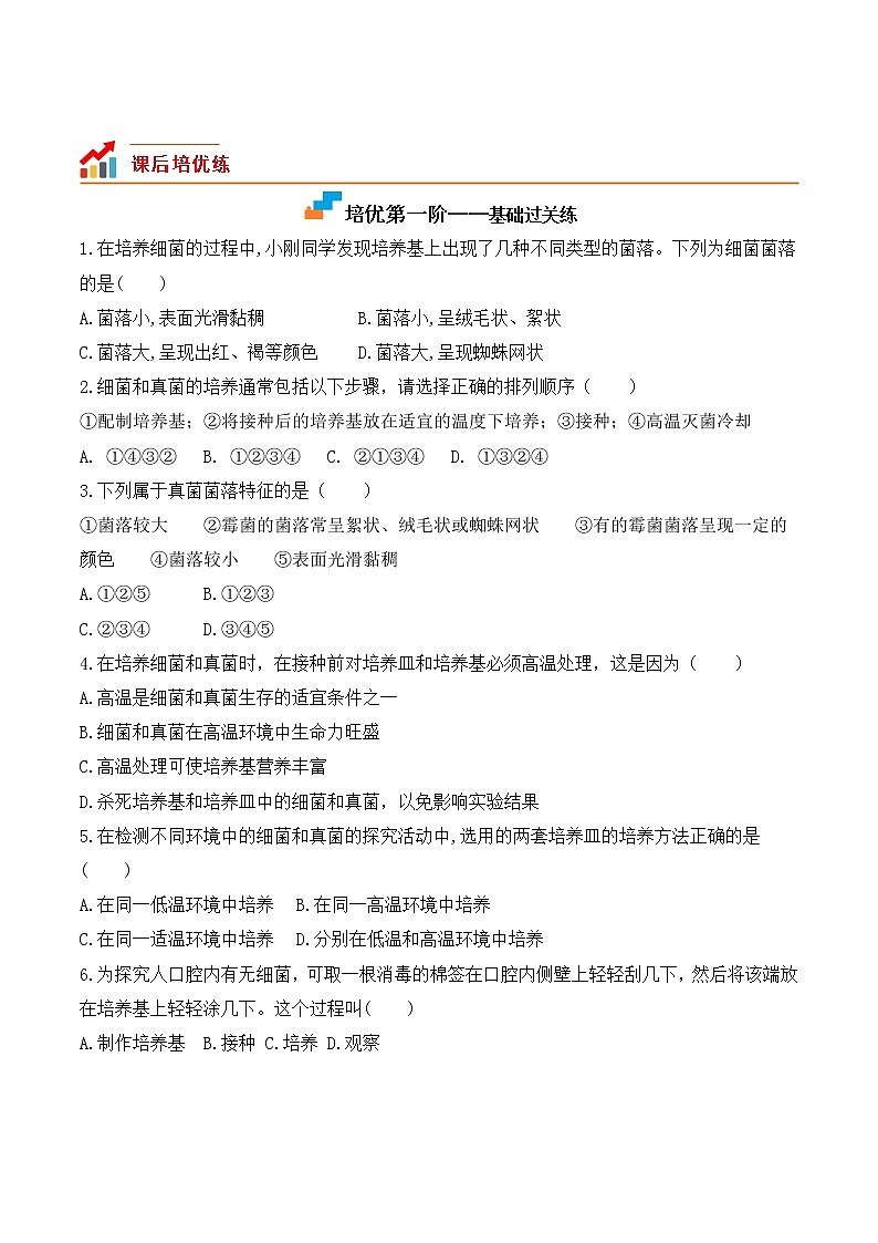 【培优分级练】人教版生物八年级上册 5.4.1《细菌和真菌的分布》同步分级练（含解析）02