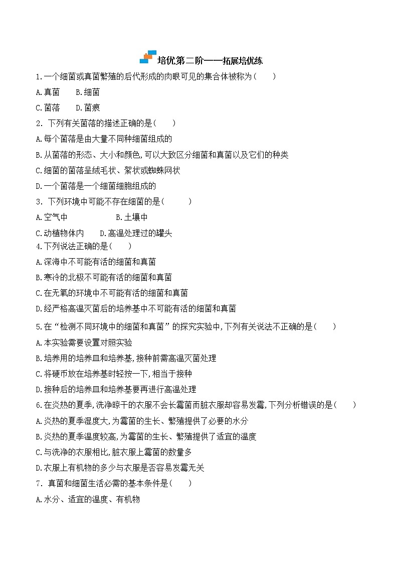 【培优分级练】人教版生物八年级上册 5.4.1《细菌和真菌的分布》同步分级练（含解析）03