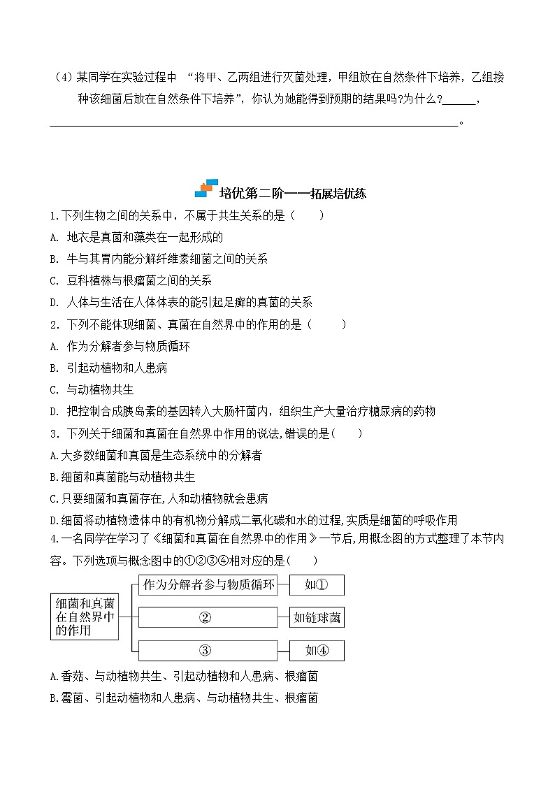 【培优分级练】人教版生物八年级上册 5.4.4《细菌和真菌在自然界中的作用》同步分级练（含解析）03