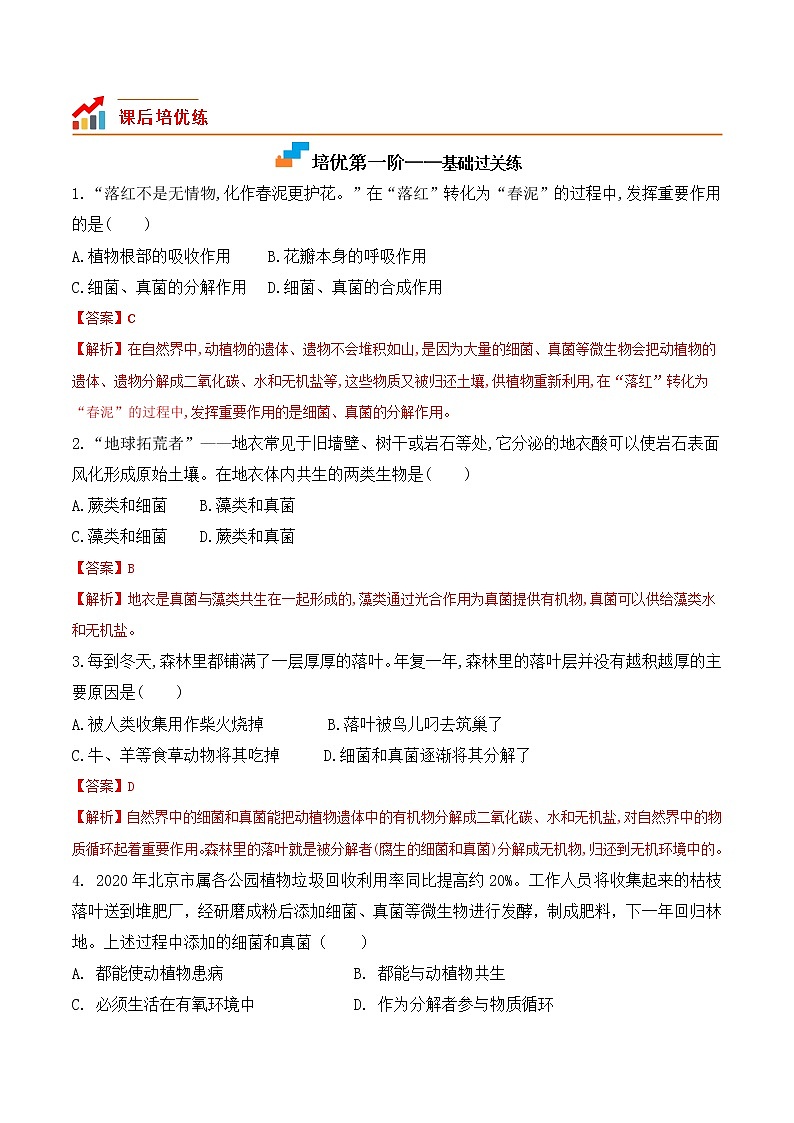 【培优分级练】人教版生物八年级上册 5.4.4《细菌和真菌在自然界中的作用》同步分级练（含解析）02