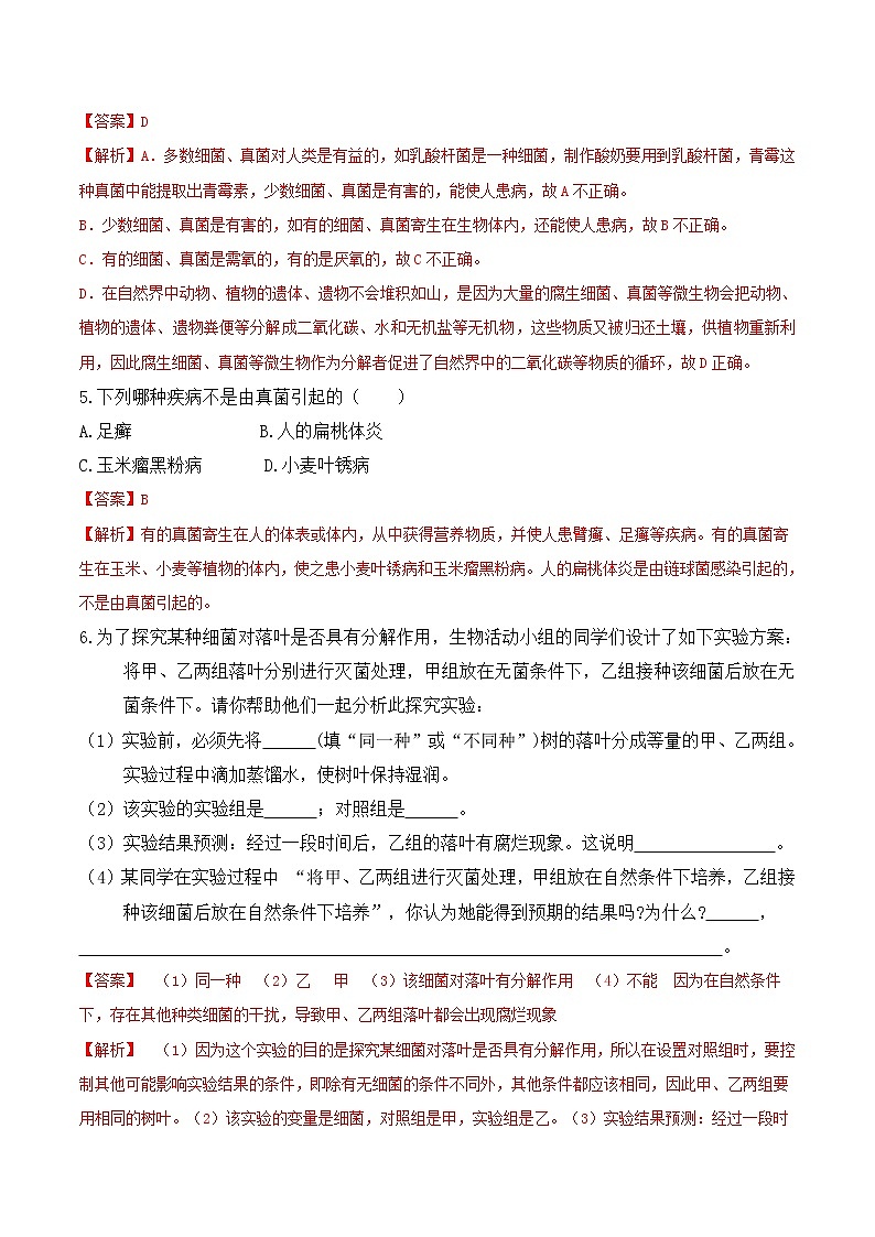 【培优分级练】人教版生物八年级上册 5.4.4《细菌和真菌在自然界中的作用》同步分级练（含解析）03