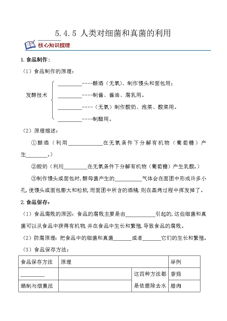 【培优分级练】人教版生物八年级上册 5.4.5《人类对细菌和真菌的利用》同步分级练（含解析）01