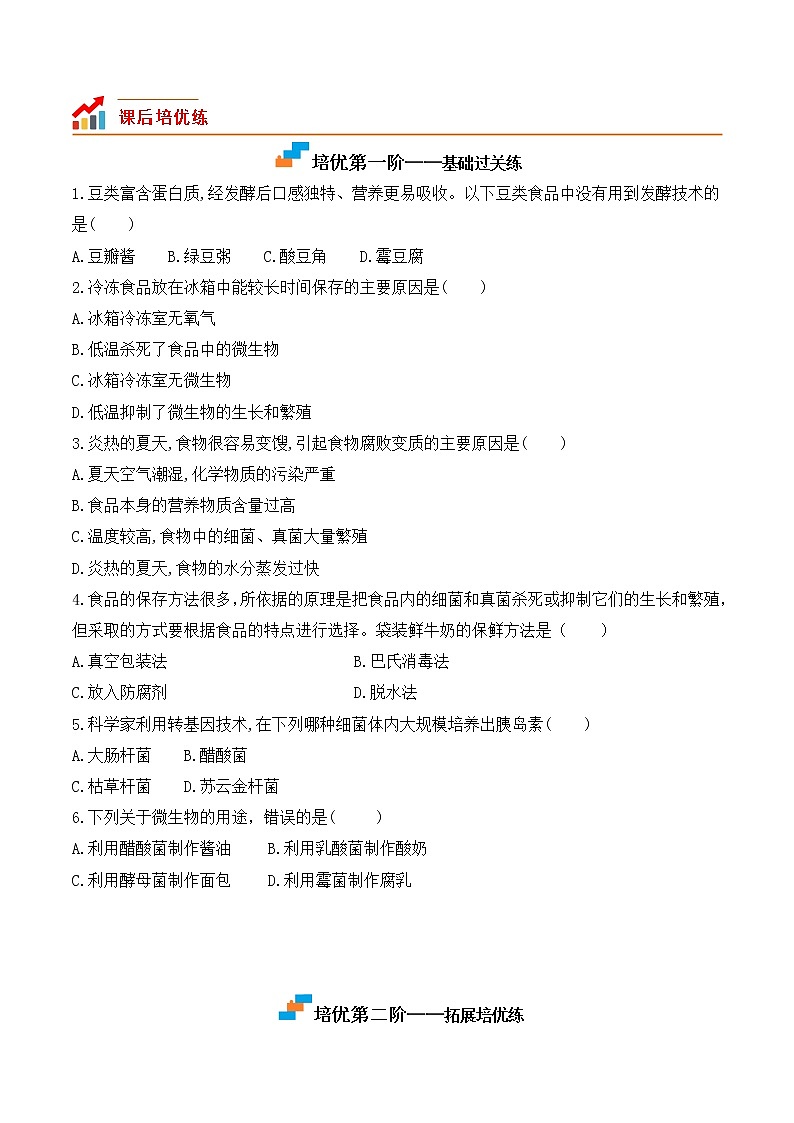 【培优分级练】人教版生物八年级上册 5.4.5《人类对细菌和真菌的利用》同步分级练（含解析）03