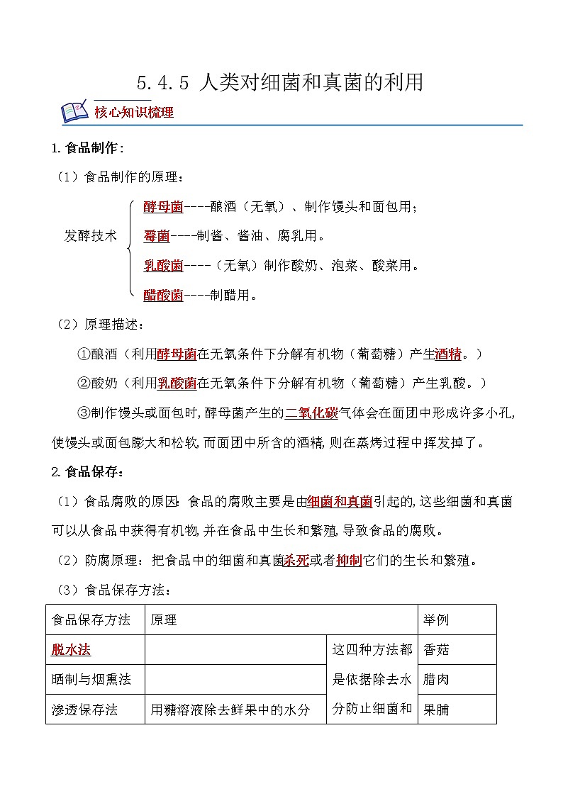 【培优分级练】人教版生物八年级上册 5.4.5《人类对细菌和真菌的利用》同步分级练（含解析）01