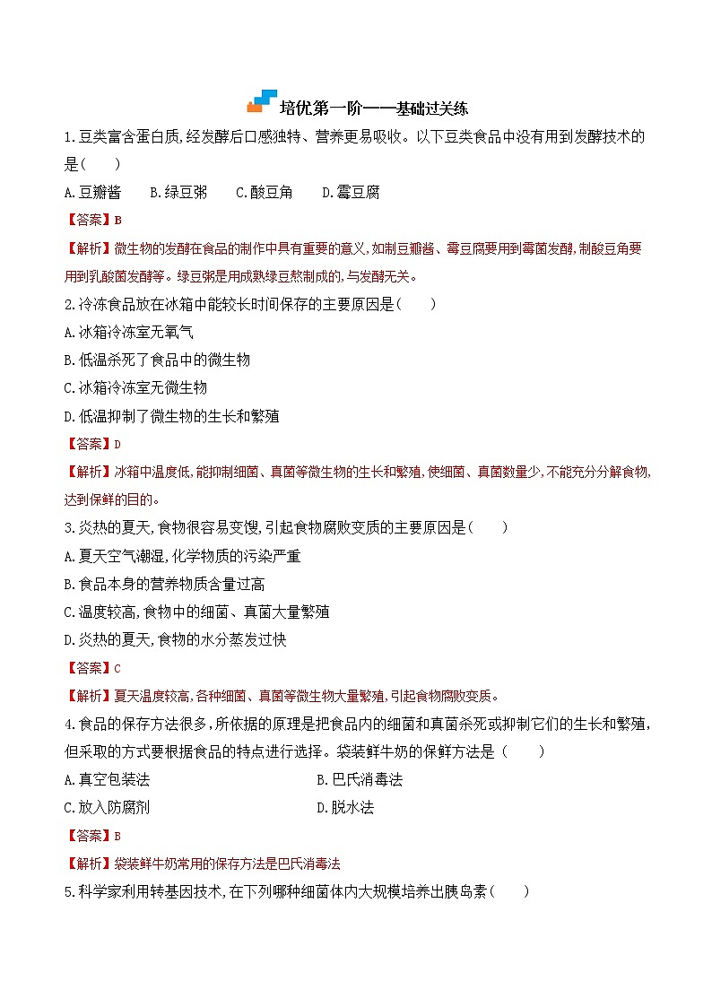 【培优分级练】人教版生物八年级上册 5.4.5《人类对细菌和真菌的利用》同步分级练（含解析）03