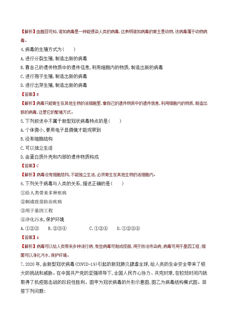 【培优分级练】人教版生物八年级上册 5.5《病毒》同步分级练（解析版）第3页