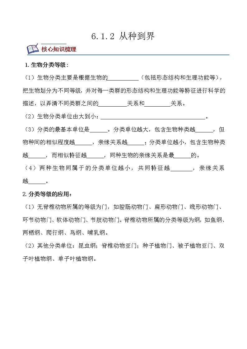 【培优分级练】人教版生物八年级上册 6.1.1《尝试对生物进行分类》同步分级练（含解析）01