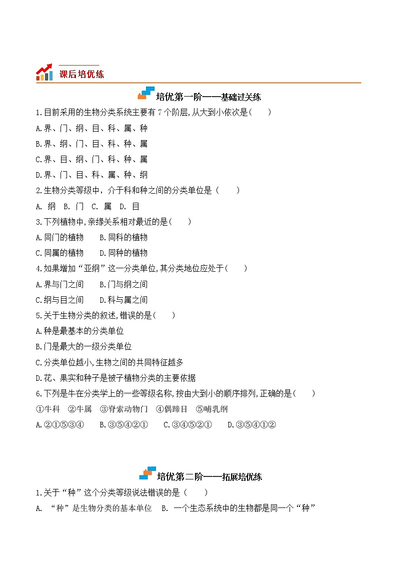 【培优分级练】人教版生物八年级上册 6.1.1《尝试对生物进行分类》同步分级练（含解析）02