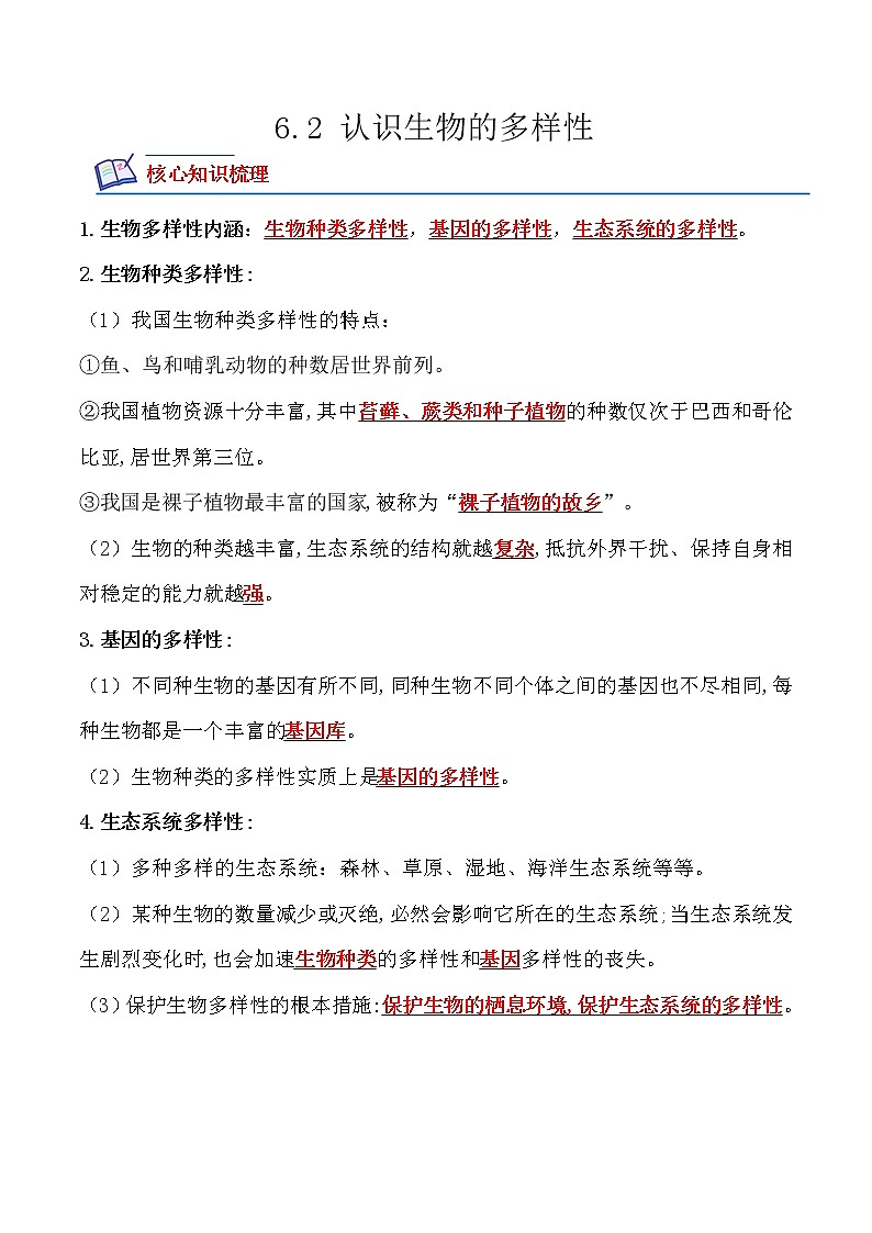 【培优分级练】人教版生物八年级上册 6.2《认识生物的多样性》同步分级练（含解析）01