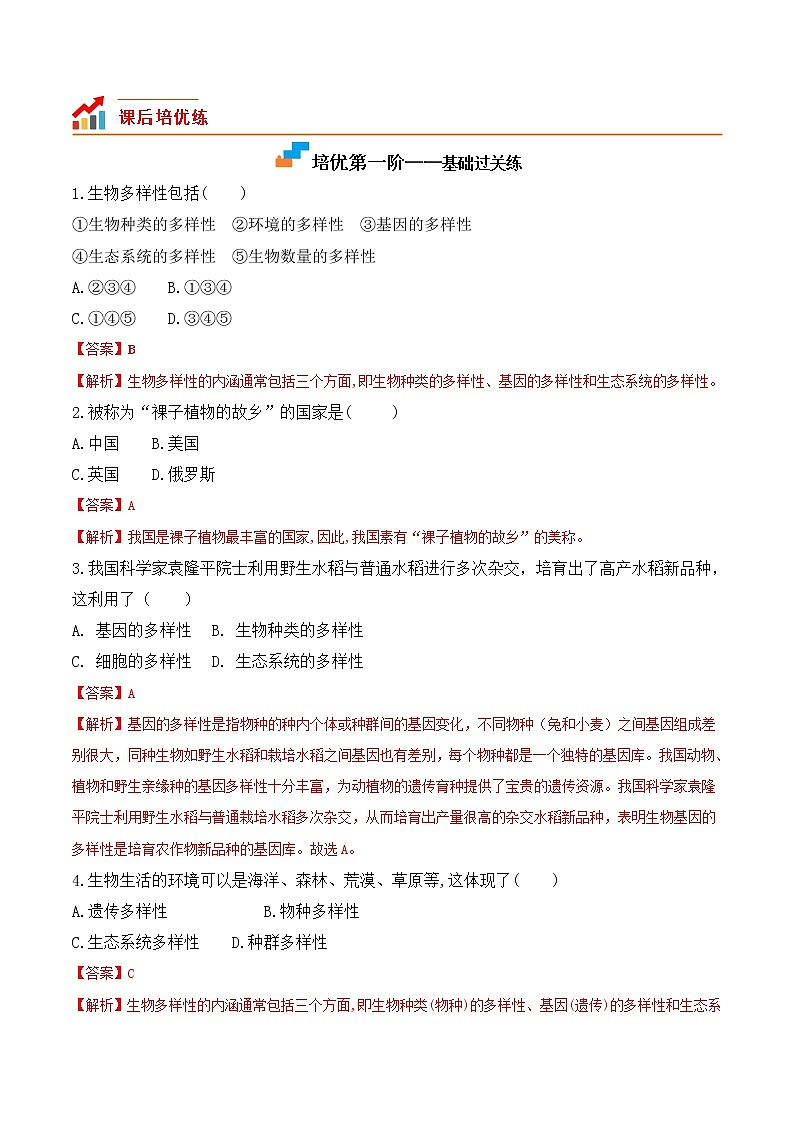 【培优分级练】人教版生物八年级上册 6.2《认识生物的多样性》同步分级练（含解析）02