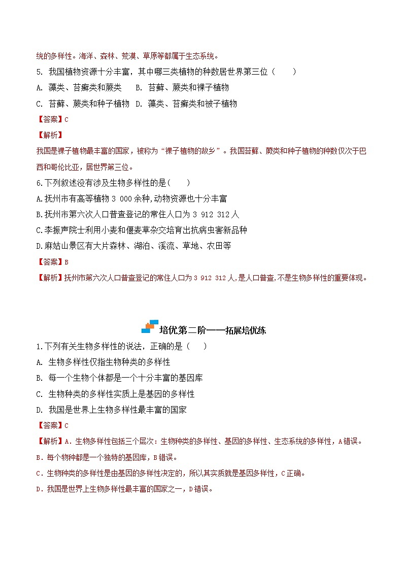 【培优分级练】人教版生物八年级上册 6.2《认识生物的多样性》同步分级练（含解析）03