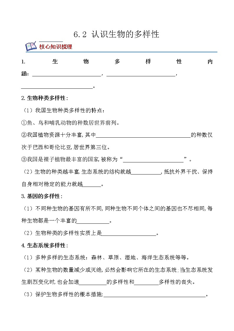 【培优分级练】人教版生物八年级上册 6.2《认识生物的多样性》同步分级练（含解析）01