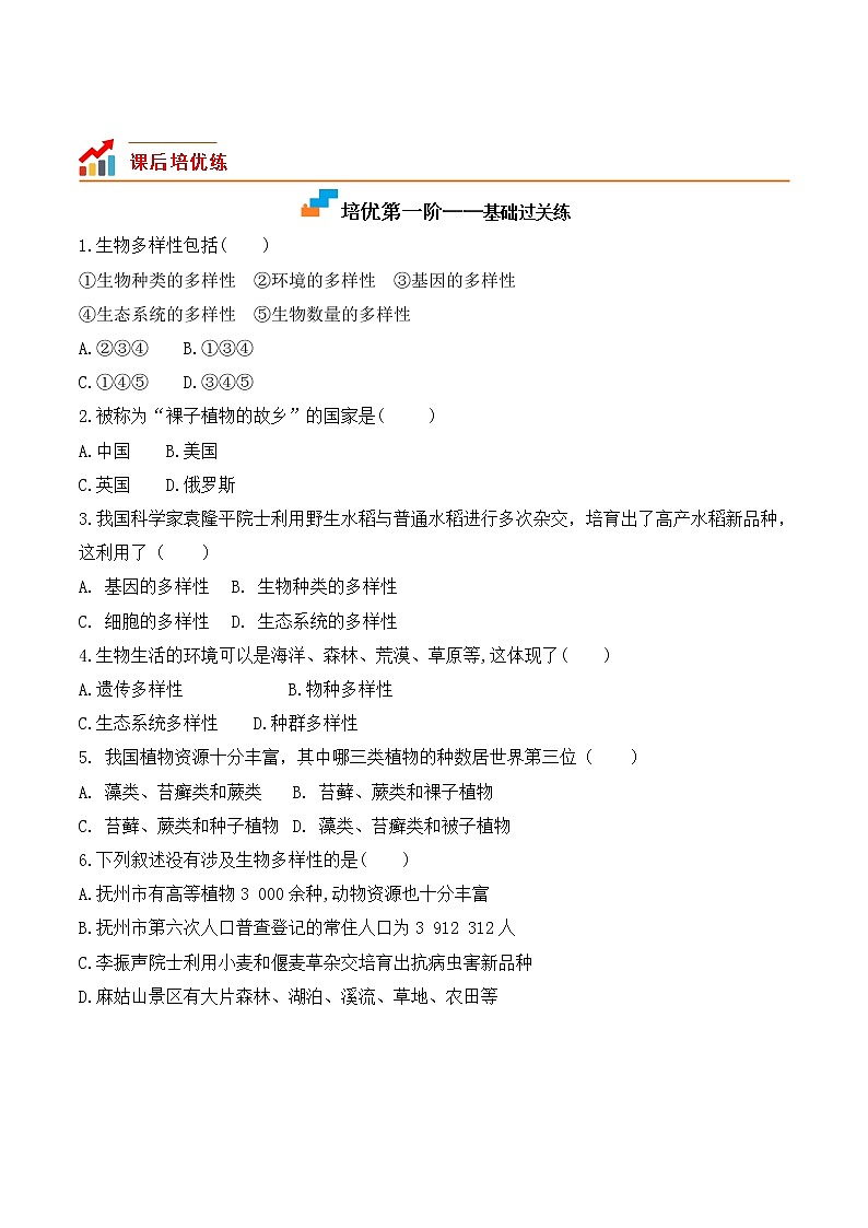 【培优分级练】人教版生物八年级上册 6.2《认识生物的多样性》同步分级练（含解析）02