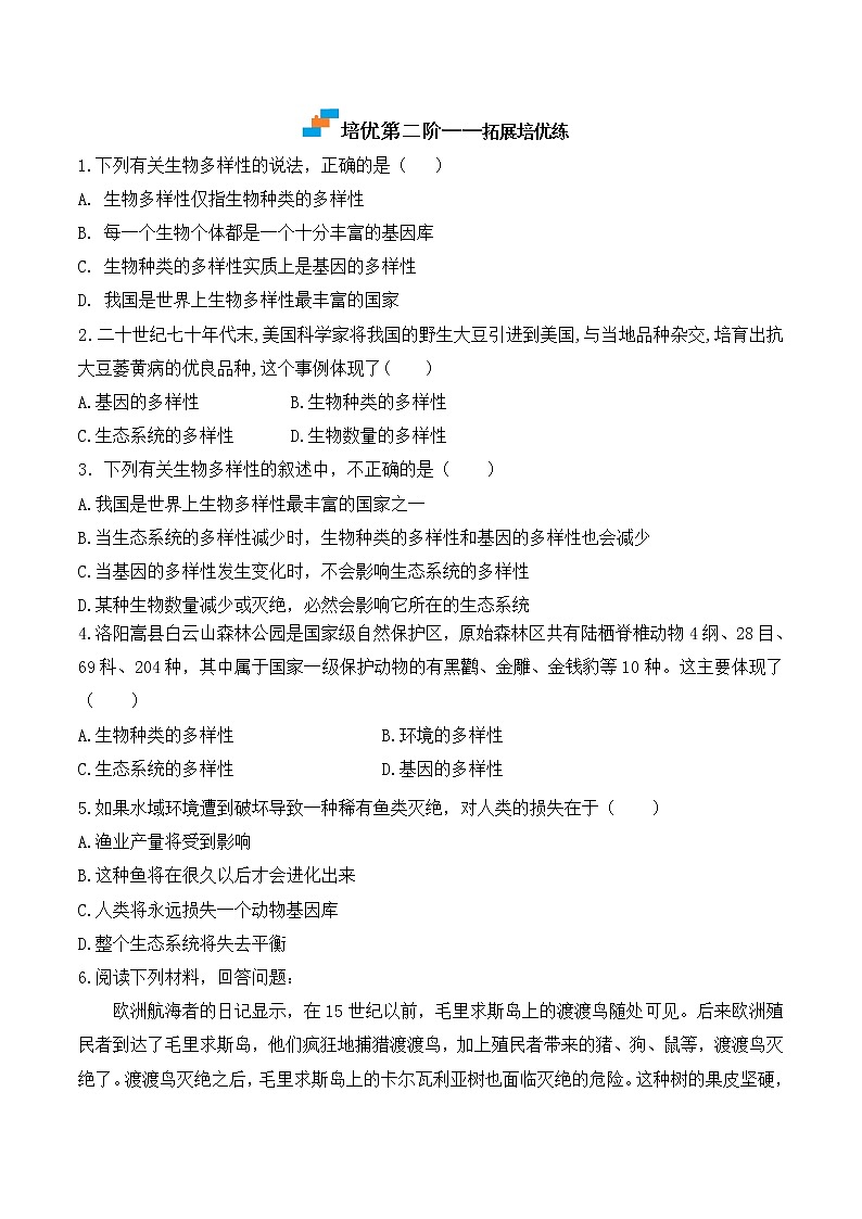 【培优分级练】人教版生物八年级上册 6.2《认识生物的多样性》同步分级练（含解析）03