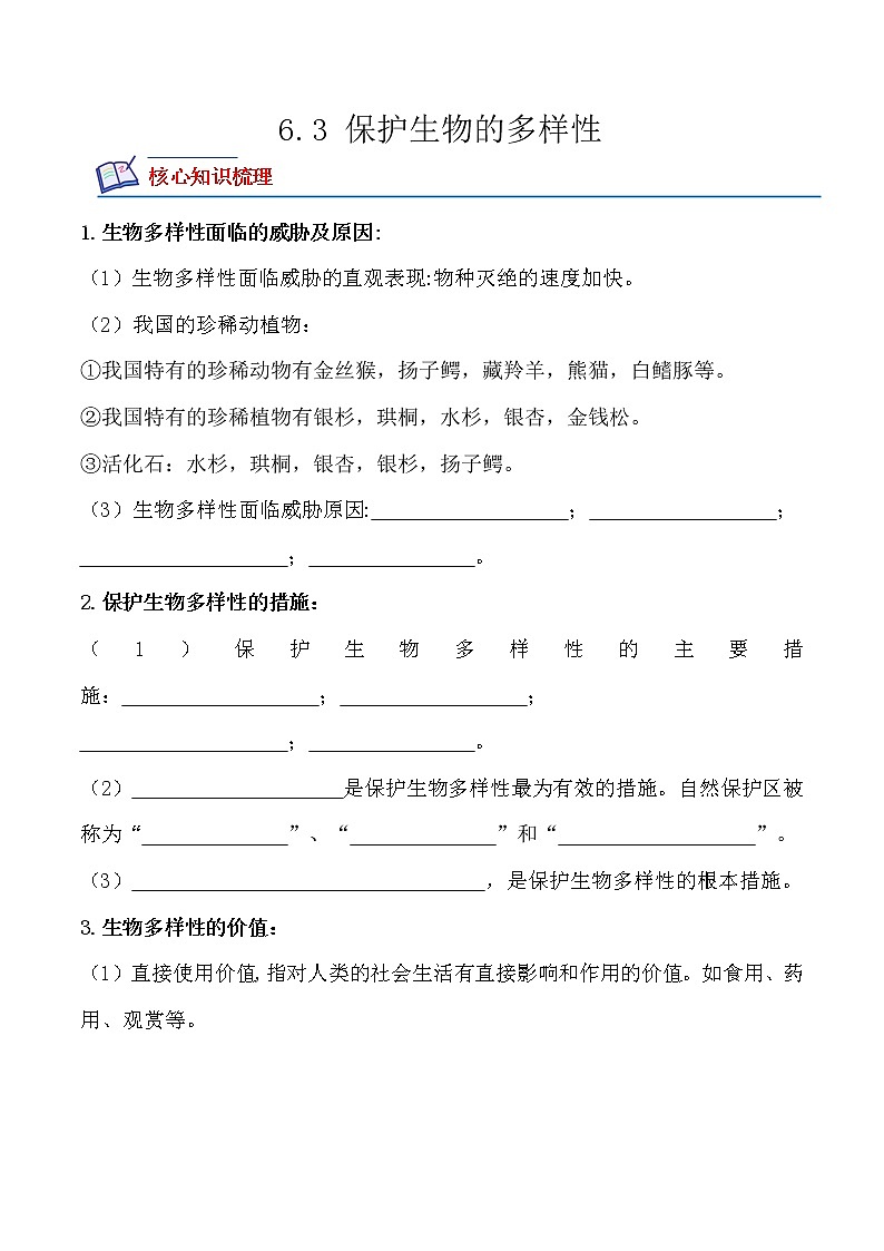 【培优分级练】人教版生物八年级上册 6.3《保护生物的多样性》同步分级练（含解析）01