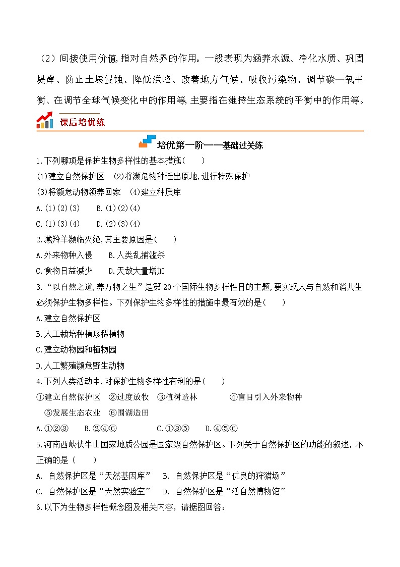 【培优分级练】人教版生物八年级上册 6.3《保护生物的多样性》同步分级练（含解析）02